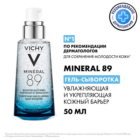 Vichy Mineral 89 Ежедневный гель-сыворотка для кожи подверженной внешним воздействиям 50 мл 1 шт