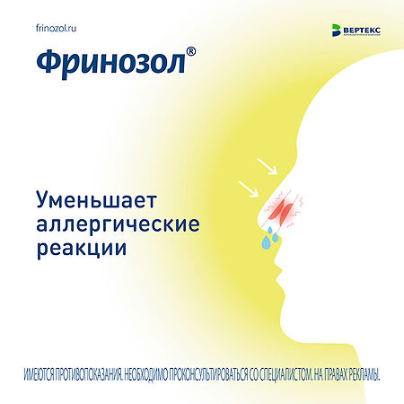 Фринозол спрей назальный 15 мл 1 шт