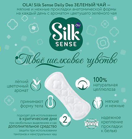 Ola! Silk Sense Прокладки ежедневные Daily Deo Зелёный чай 60 шт