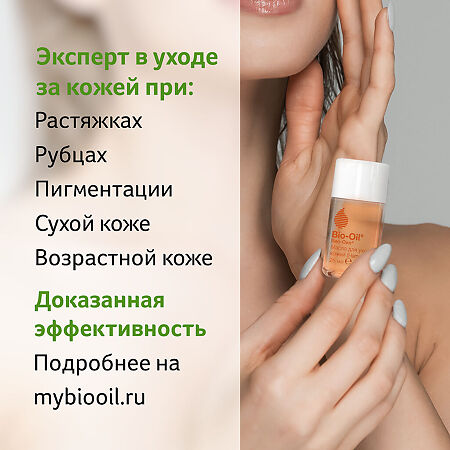 Био-Ойл (Bio-Oil) Масло косметическое 25 мл 1 шт