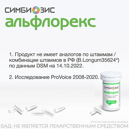 Симбиозис Альфлорекс капсулы массой 247 мг 30 шт