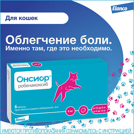 Онсиор таблетки 6 мг для облегчения воспаления и боли у кошек от 2,5 кг до 12 кг 6 шт (вет)