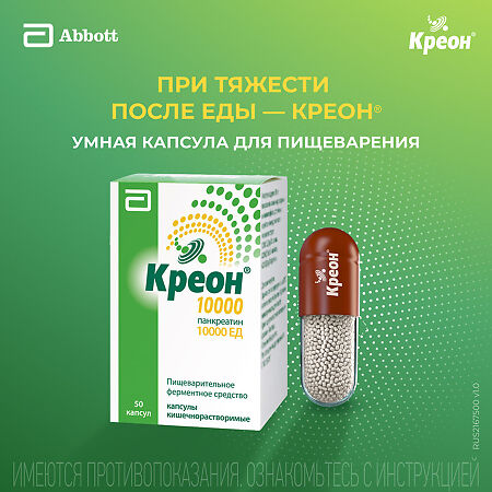 Креон 10000 капсулы кишечнорастворимые 10000 ед 50 шт