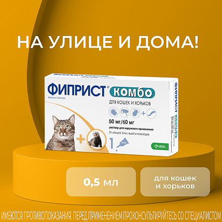 Фиприст Комбо капли на холку для кошек и грызунов раствор для наружного применения 0,5 мл 1 шт