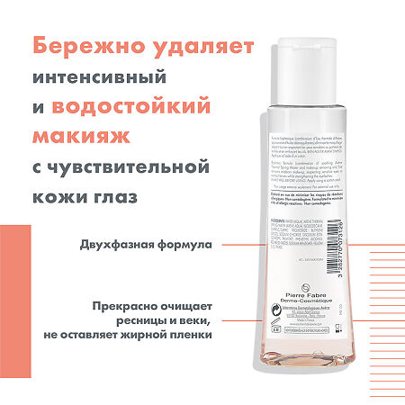 Avene Интенсивное средство для снятия макияжа с глаз 125 мл 1 шт