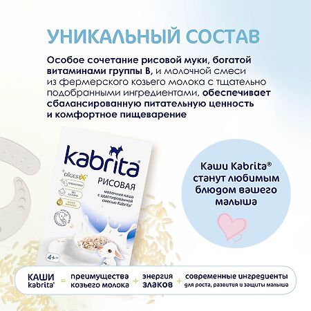 Kabrita Каша рисовая на козьем молочке с 4 месяцев 180 г 1 шт