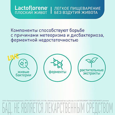 Lactoflorene Плоский живот порошок в 2-х камерных пакетах массой 4,0 г 20 шт