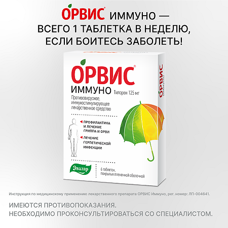 Орвис Иммуно таблетки покрыт.плен.об. 125 мг 6 шт