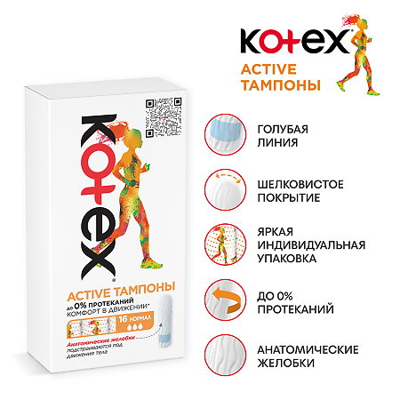 Kotex Тампоны Актив нормал 16 шт