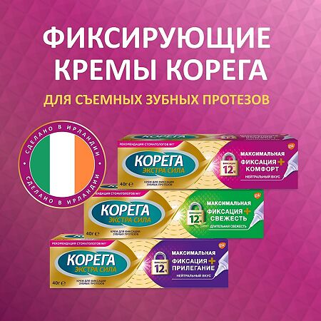 Корега Комфорт, крем для фиксации зубных протезов 40 мл 1 шт