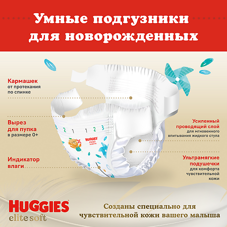 Huggies Подгузники Elite Soft 0+ до 3,5 кг 25 шт