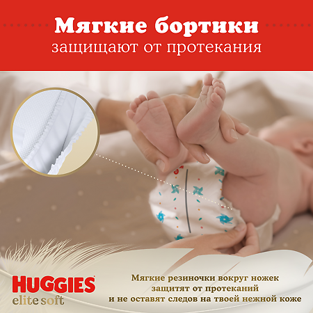 Huggies Подгузники Elite Soft 0+ до 3,5 кг 25 шт