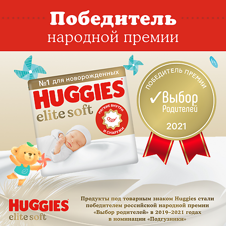 Huggies Подгузники Elite Soft 0+ до 3,5 кг 25 шт