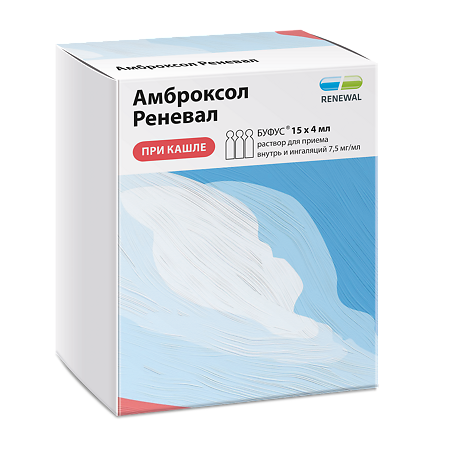 Амброксол Реневал раствор для приема внутрь и ингаляций 7,5 мг/мл 4 мл 15 шт