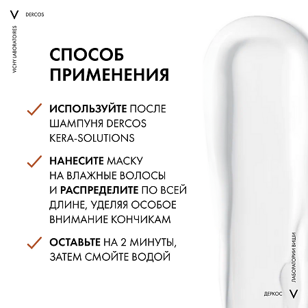 Vichy Dercos Kera-Solutions Экспресс-маска с комплексом Про-Кератин для поврежденных и ослабленных волос 200 мл 1 шт