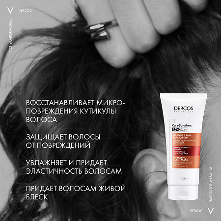 Vichy Dercos Kera-Solutions Экспресс-маска с комплексом Про-Кератин для поврежденных и ослабленных волос 200 мл 1 шт