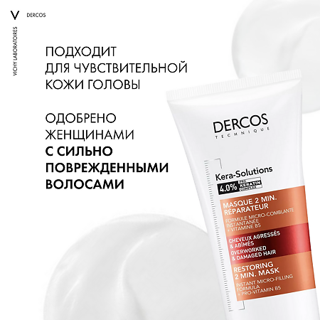 Vichy Dercos Kera-Solutions Экспресс-маска с комплексом Про-Кератин для поврежденных и ослабленных волос 200 мл 1 шт