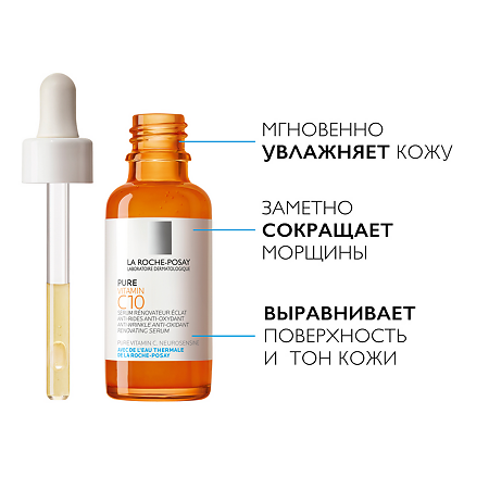 La Roche-Posay Vitamin C10 сыворотка антиоксидантная для обновления кожи лица 30 мл 1 шт