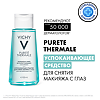 Vichy Purete Thermale лосьон для снятия макияжа с чувствительных глаз Travel формат 100 мл 1 шт