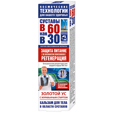 В 60 как в 30 Золотой ус бальзам для суставов с муравьиным спиртом 125 мл 1 шт