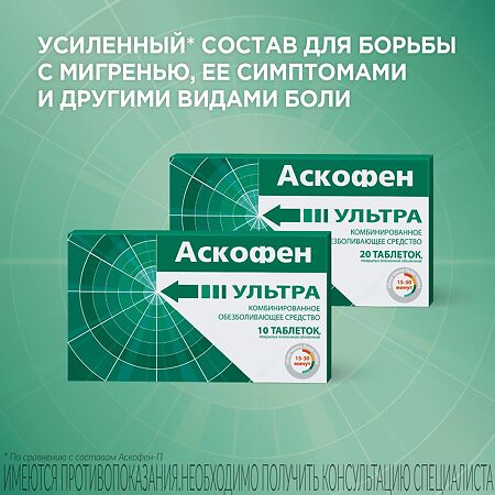 Аскофен УЛЬТРА таблетки покрыт.плен.об. 250 мг+65 мг+250 мг 10 шт