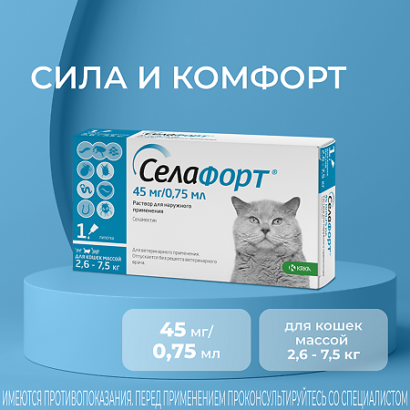 Селафорт для кошек (2,6 - 7,5 кг) пипетка 0,75мл/45мг 1 шт