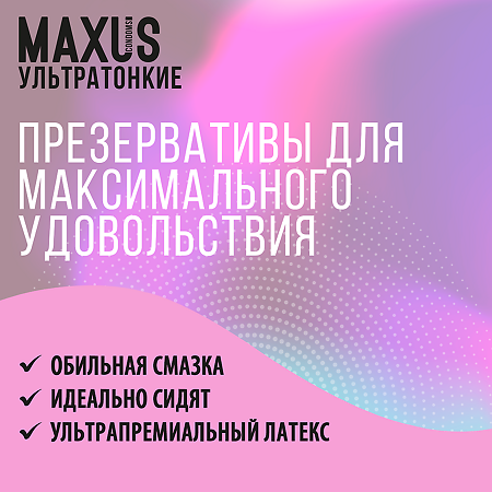 Презервативы MAXUS Sensitive ультратонкие 15 шт