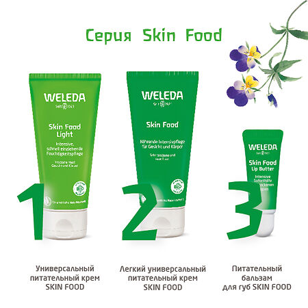 Weleda Крем легкий универсальный питательный Skin Food 75 мл 1 шт