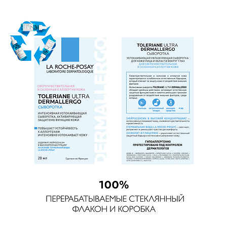 La Roche-Posay Toleriane Ultra Dermallergo сыворотка интенсивная успокаивающая 20 мл 1 шт