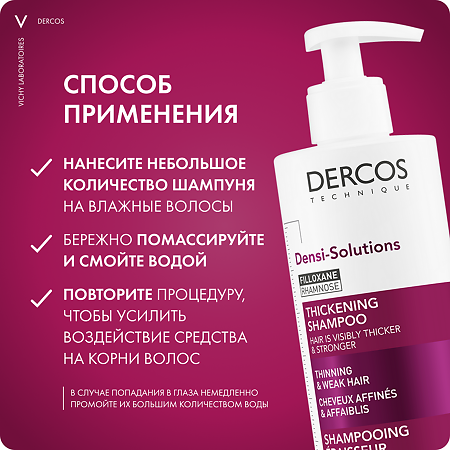 Vichy Dercos Densi-Solutions Уплотняющий шампунь для истонченных и ослабленных волос 400 мл 1 шт