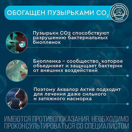 Аквалор Актив Форте средство д/орошения и промывания полости носа спрей 50 мл 1 шт