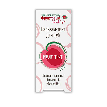 Фруктовый поцелуй Бальзам-тинт для губ Fruit tint тон 2 4,3 г 1 шт