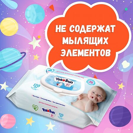 YokoSun Салфетки детские влажные 120 шт