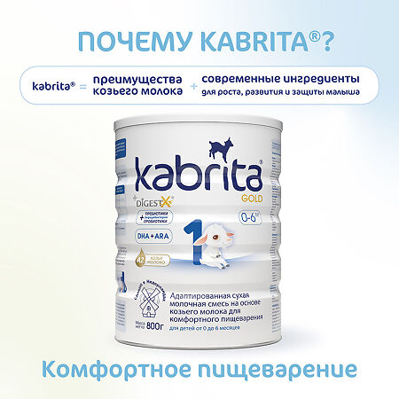 Смесь молочная Kabrita 1 Gold на козьем молоке для комфортного пищеварения с 0 месяцев 800 г 1 шт