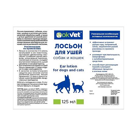 OkVet Лосьон для ушей собак и кошек 125 мл