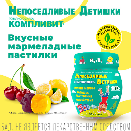 Компливит Непоседливые детишки пастилки жевательные массой 4,5 г 30 шт.