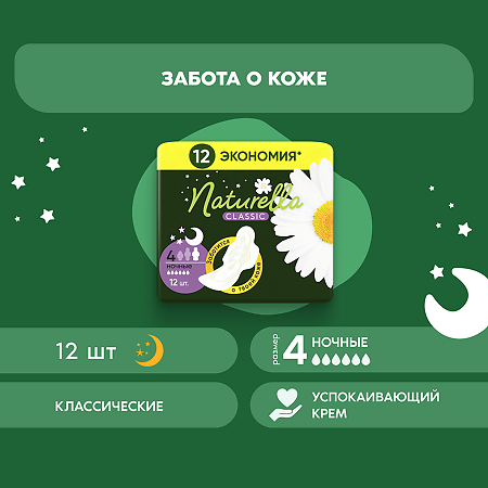 Naturella Прокладки Camomile Classic Night ночные с крылышками 12 шт