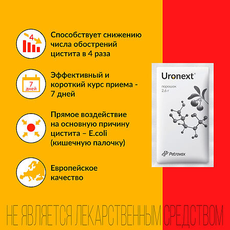 Уронекст порошок для приема внутрь саше массой 2,6 г 7 шт