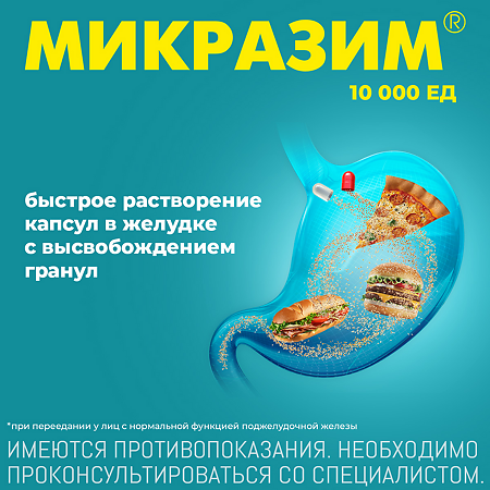 Микразим капсулы 10000 ед 40 шт