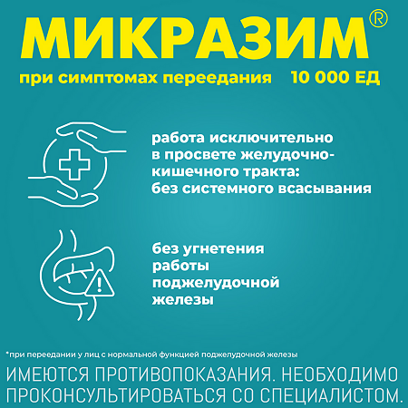 Микразим капсулы 10000 ед 100 шт