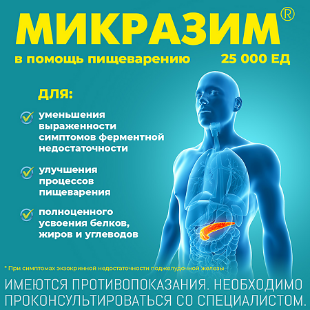 Микразим капсулы 25000 ед 40 шт