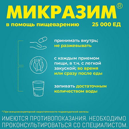 Микразим капсулы 25000 ед 40 шт