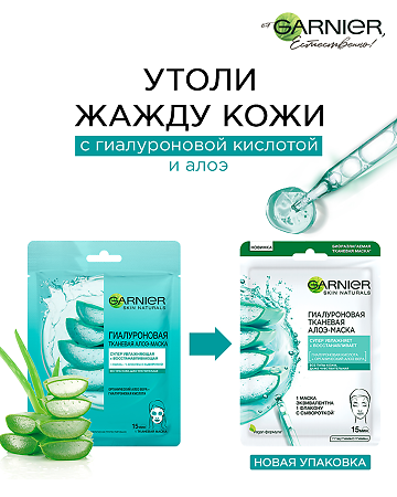 Garnier Skin Naturals Гиалуроновая тканевая Алоэ-маска 32 г 1 шт