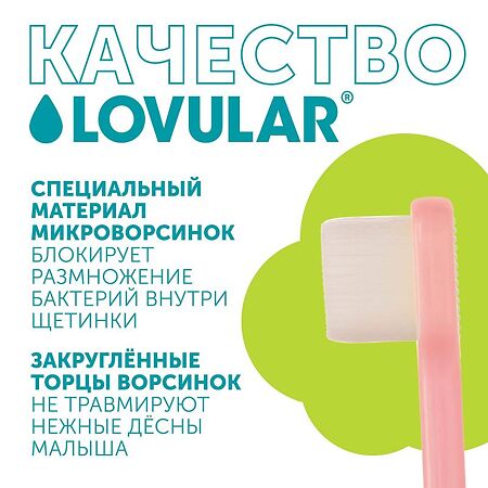 Lovular Детская зубная щетка розовая 1 шт