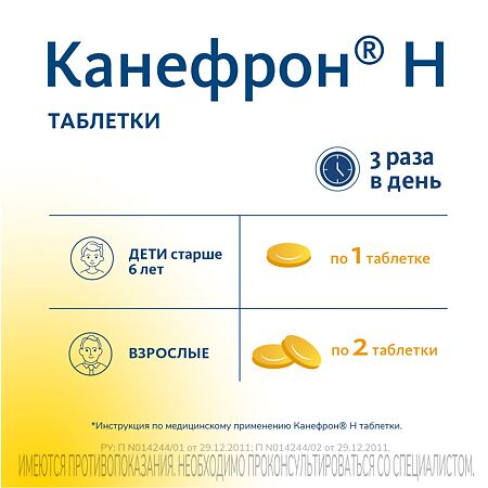 Канефрон Н таблетки покрыт.об. 120 шт