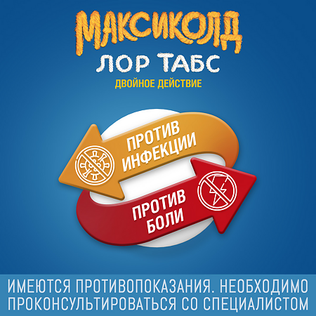 Максиколд Лор Табс Двойное Действие таблетки для рассасывания 8,75 мг+1 мг 20 шт