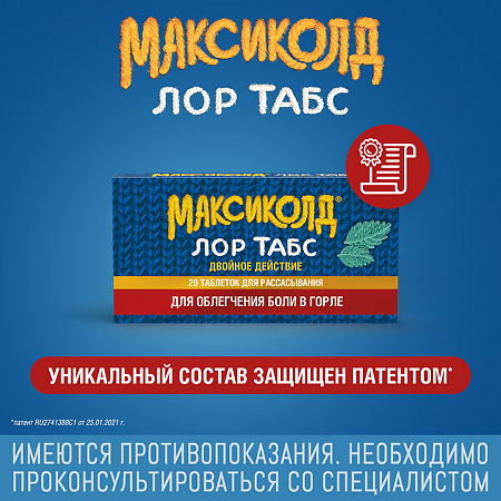 Максиколд Лор Табс Двойное Действие таблетки для рассасывания 8,75 мг+1 мг 20 шт