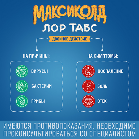 Максиколд Лор Табс Двойное Действие таблетки для рассасывания 8,75 мг+1 мг 20 шт