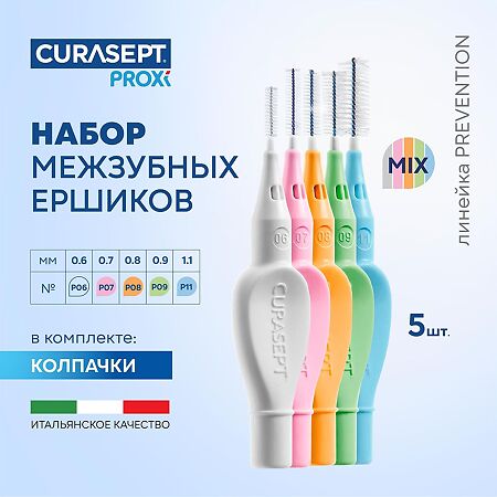 Curasept Proxi Prevention Mix Набор межзубных ершиков 5 шт