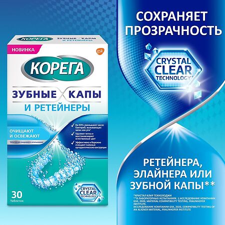 Корега Зубные капы и Ретейнеры таблетки для очищения 30 шт